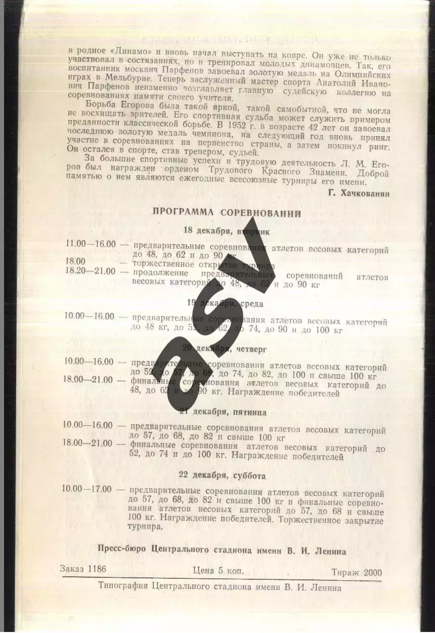 Классическая борьба Турнир памяти Л. М. Егорова — 18-22.12.1979 Москва 1
