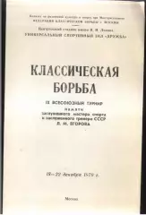 Классическая борьба Турнир памяти Л. М. Егорова — 18-22.12.1979 Москва