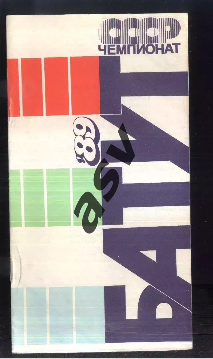 1989 Прыжки на батуте Чемпионат СССР — 16-18.08.1989 Витебск