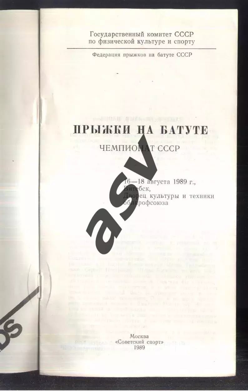 1989 Прыжки на батуте Чемпионат СССР — 16-18.08.1989 Витебск 1