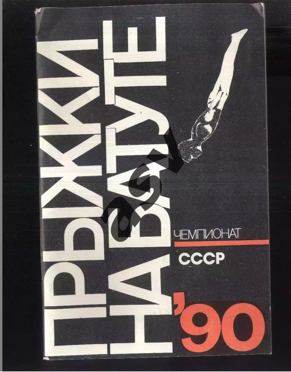 1990 Прыжки на батуте Чемпионат СССР — 30-01.08-09.1990 Гомель
