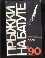 1990 Прыжки на батуте Чемпионат СССР — 30-01.08-09.1990 Гомель