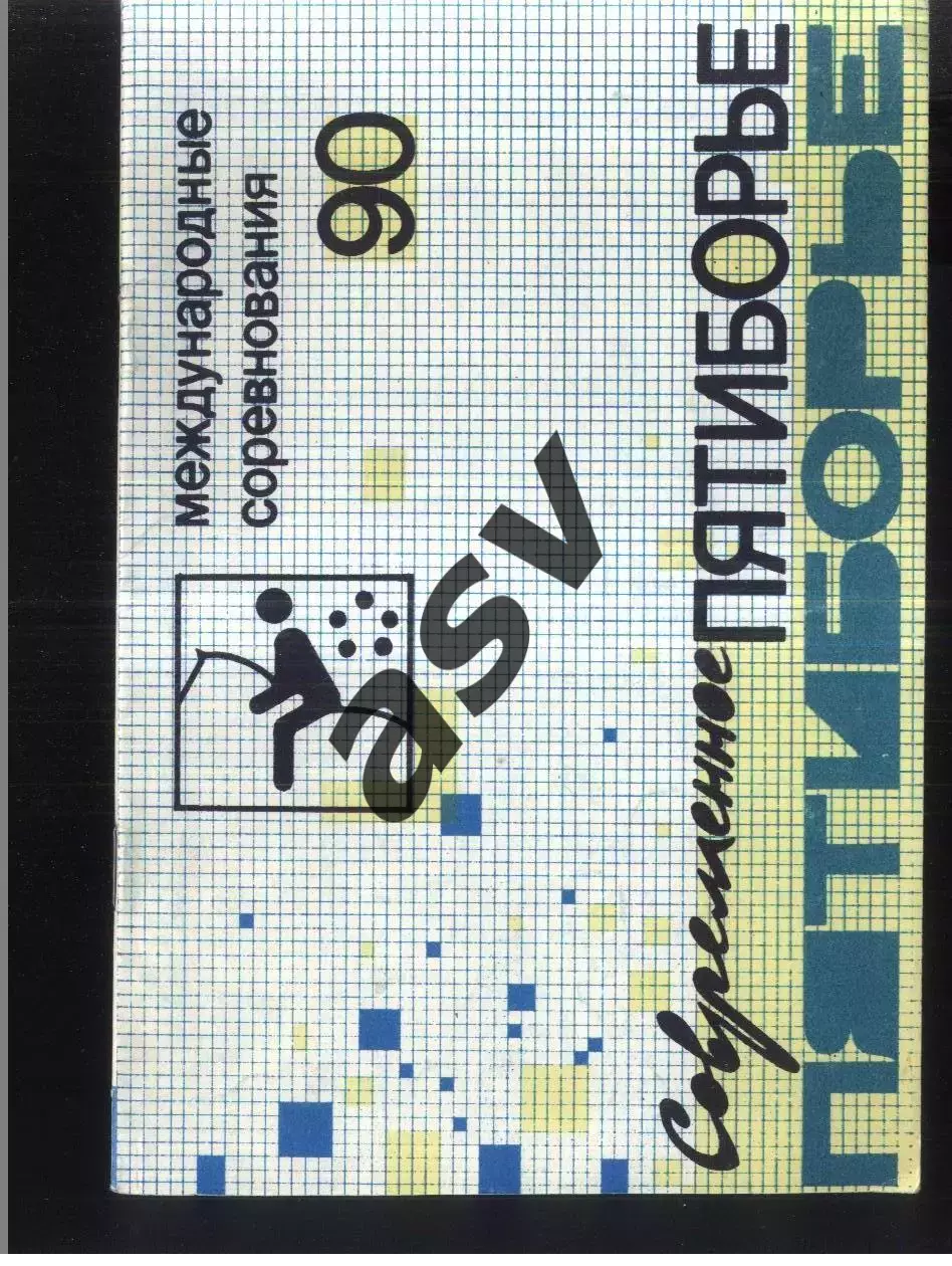 1990 Современное пятиборье Кубок юниоров-90— 26-03.07-08.1990 Киев