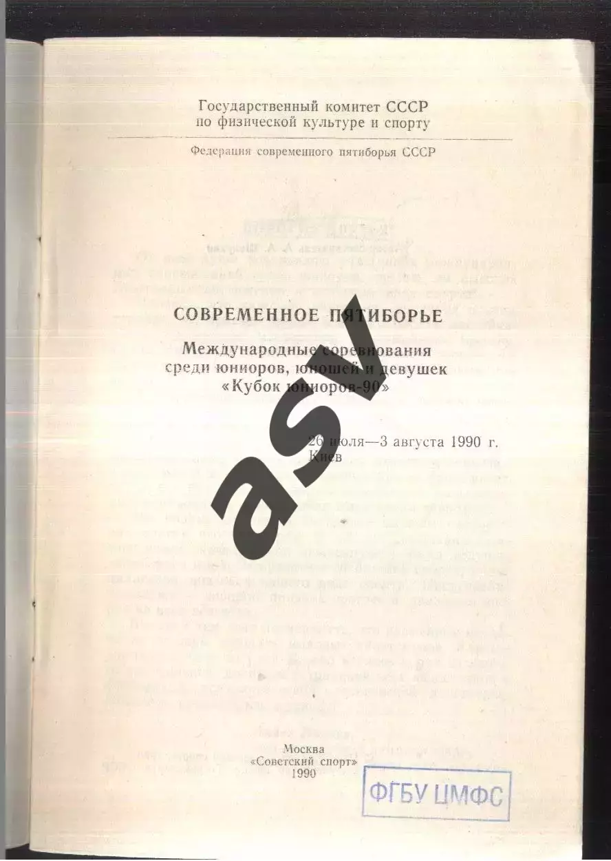 1990 Современное пятиборье Кубок юниоров-90— 26-03.07-08.1990 Киев 1