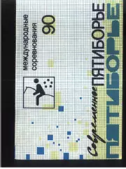 1990 Современное пятиборье Кубок юниоров-90— 26-03.07-08.1990 Киев