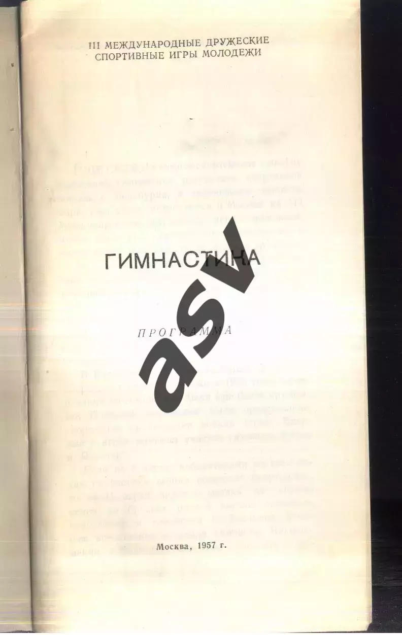 Гимнастика III Международные спортивные игры молодежи — 06-09.08.1957 1