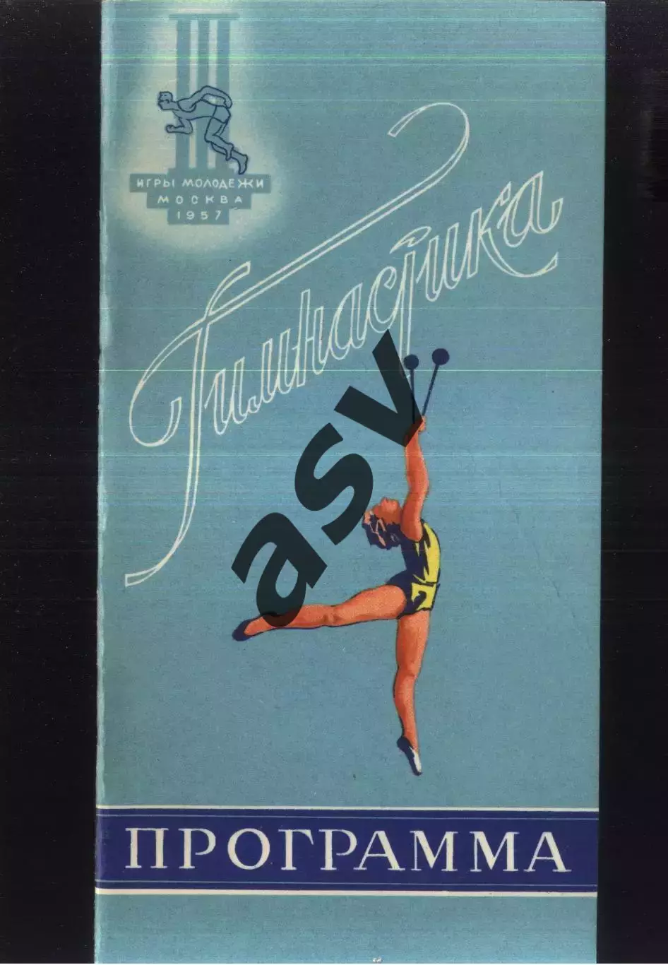 Гимнастика III Международные спортивные игры молодежи — 06-09.08.1957.