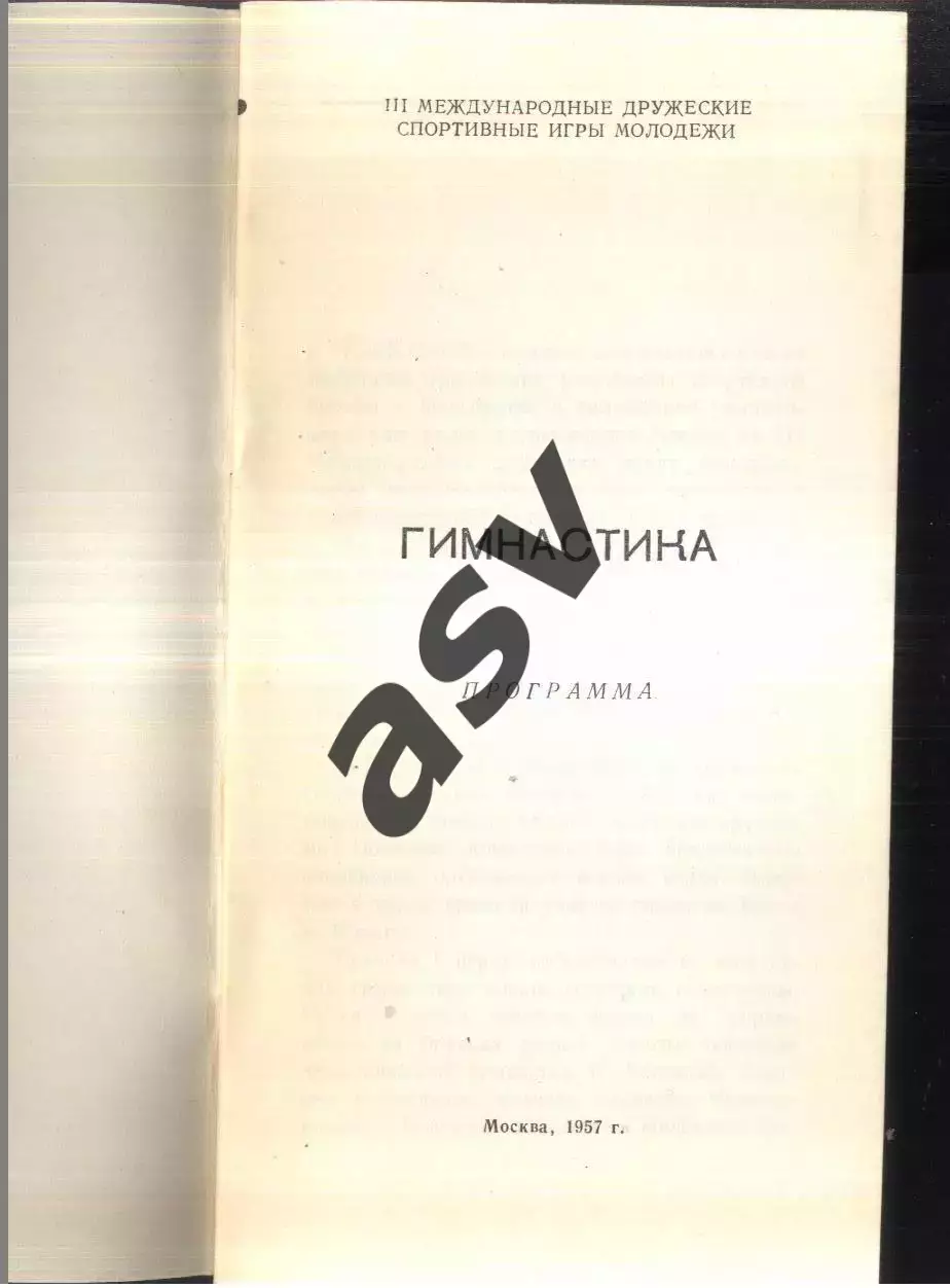 Гимнастика III Международные спортивные игры молодежи — 06-09.08.1957. 1