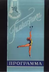 Гимнастика III Международные спортивные игры молодежи — 06-09.08.1957.