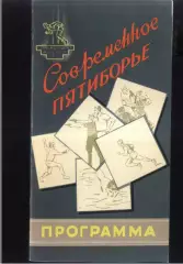 Современное пятиборье III Международные спортивные игры молодежи — 03-07.08.1957