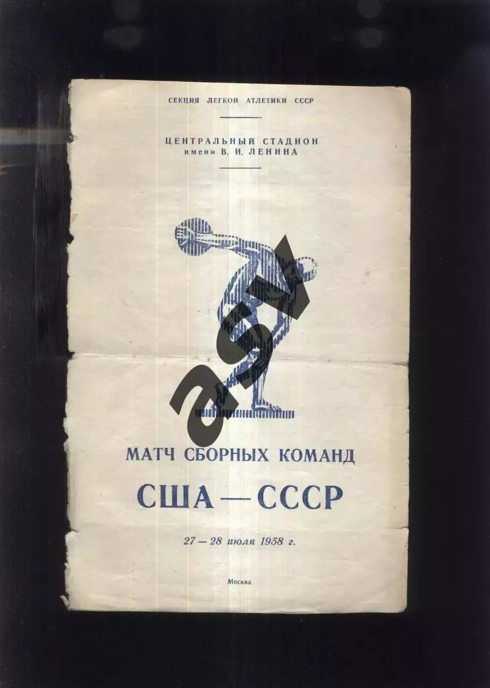 1958 Легкая Атлетика Матч СССР - США — 27-28.07.1958 Москва