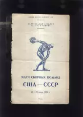 1958 Легкая Атлетика Матч СССР - США — 27-28.07.1958 Москва
