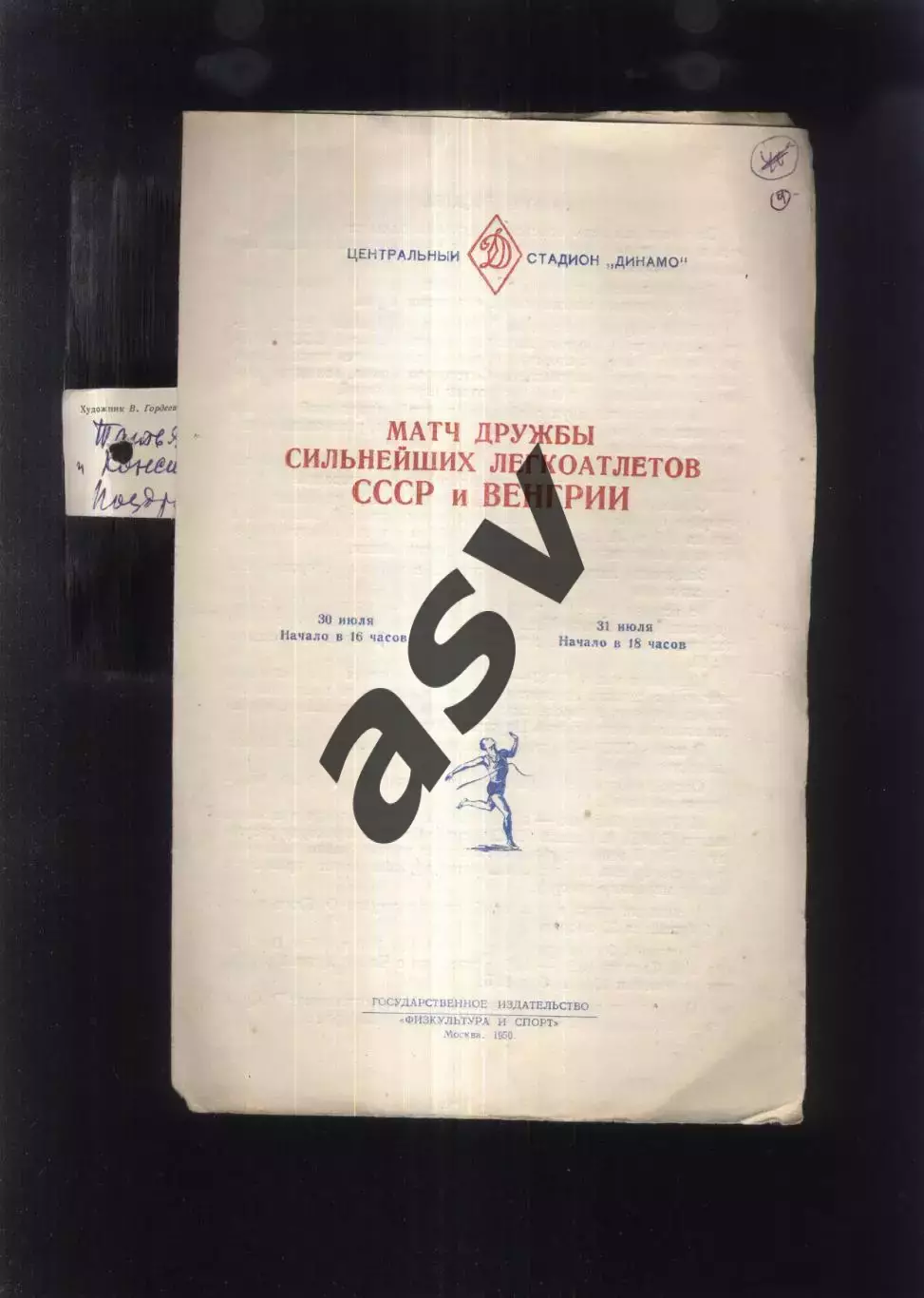 1950 Легкая Атлетика Матч СССР - Венгрия — 30-31.07.1950 Москва