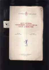 1950 Легкая Атлетика Матч СССР - Венгрия — 30-31.07.1950 Москва