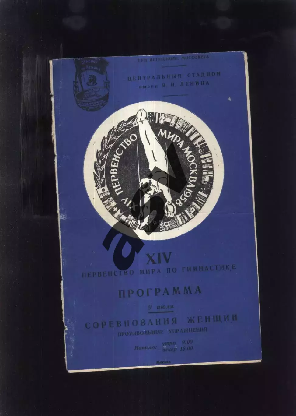 1958 Гимнастика Первенство мира — 09.07.1958 + вкладыш Москва