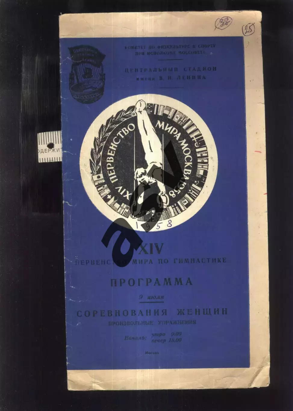 1958 Гимнастика Первенство мира — 09.07.1958 + без вкладыша Москва
