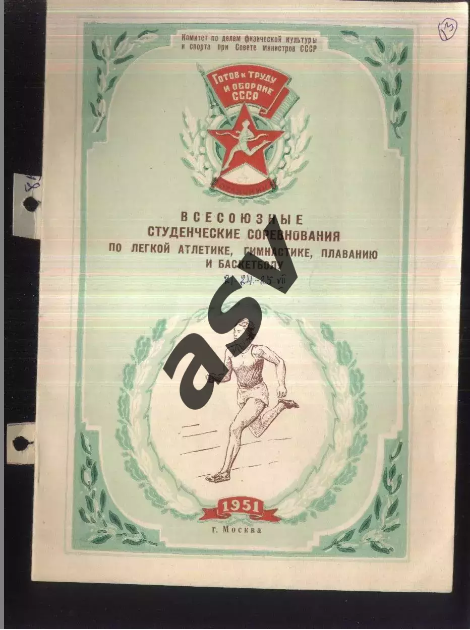 1951 Легкая Атлетика - Гимнастика - Плавание - Баскетбол — 19-25.07.1951 Москва