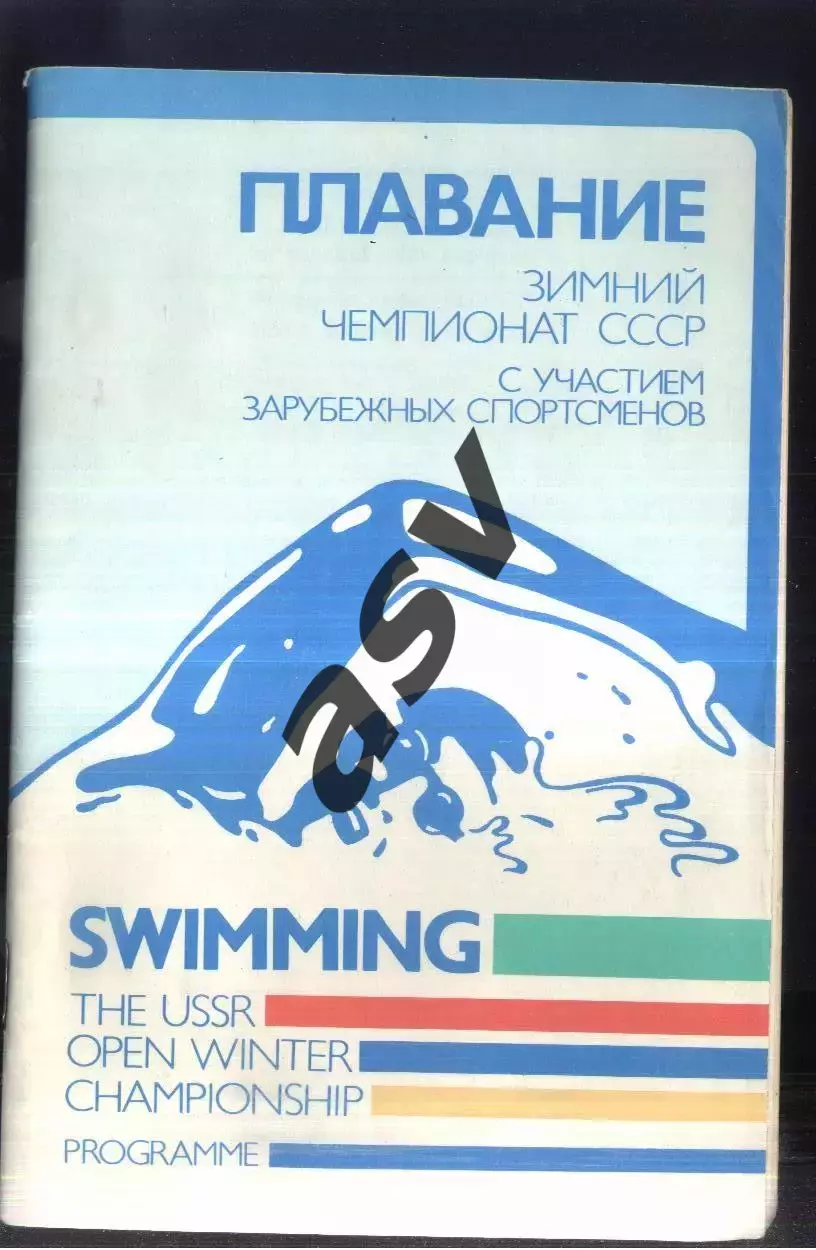 1987 Плавание. Зимний Чемпионат СССР с участием зарубежных спорт — 10-15.02.1987