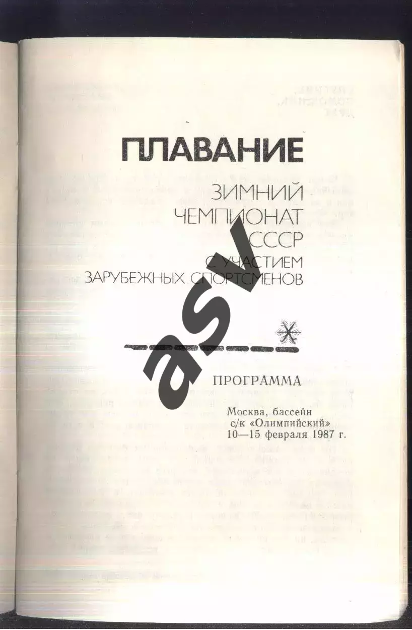 1987 Плавание. Зимний Чемпионат СССР с участием зарубежных спорт — 10-15.02.1987 1