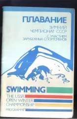 1987 Плавание. Зимний Чемпионат СССР с участием зарубежных спорт — 10-15.02.1987