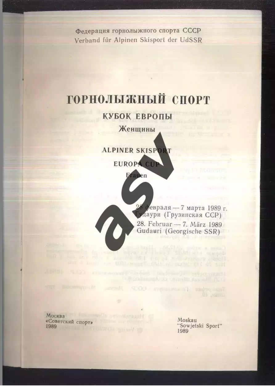 1989 Горнолыжный спорт Кубок Европы Женщины — 25.02.1989 Гудаури 1