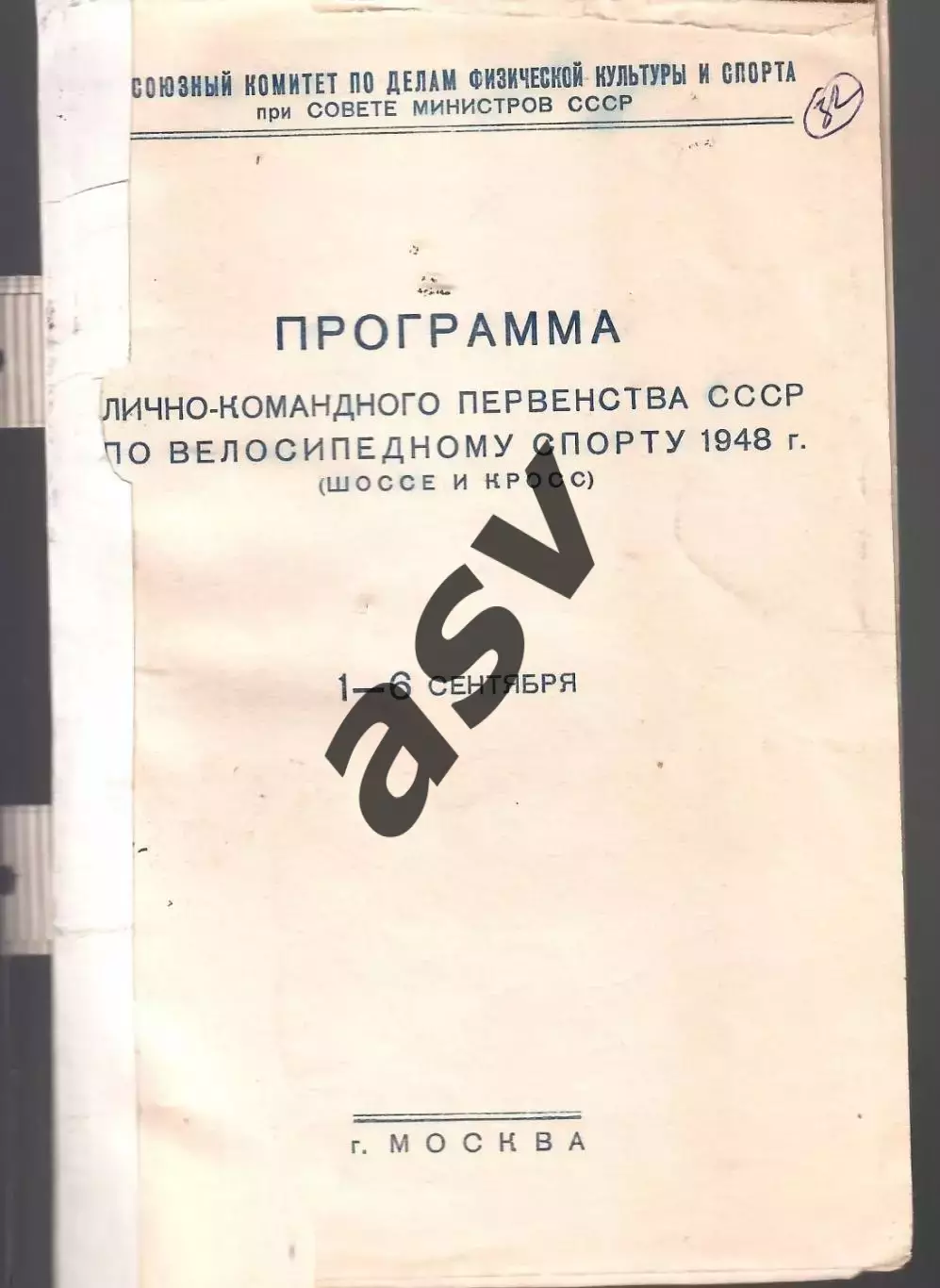 1948 Велосипедный спорт Первенство СССР — 01-06.09.1948 Москва