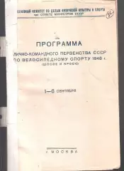 1948 Велосипедный спорт Первенство СССР — 01-06.09.1948 Москва