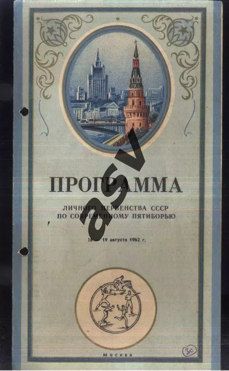 1962 Современное пятиборье Личное Первенство СССР — 16-19.08.1962 Москва