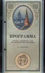 1962 Современное пятиборье Личное Первенство СССР — 16-19.08.1962 Москва