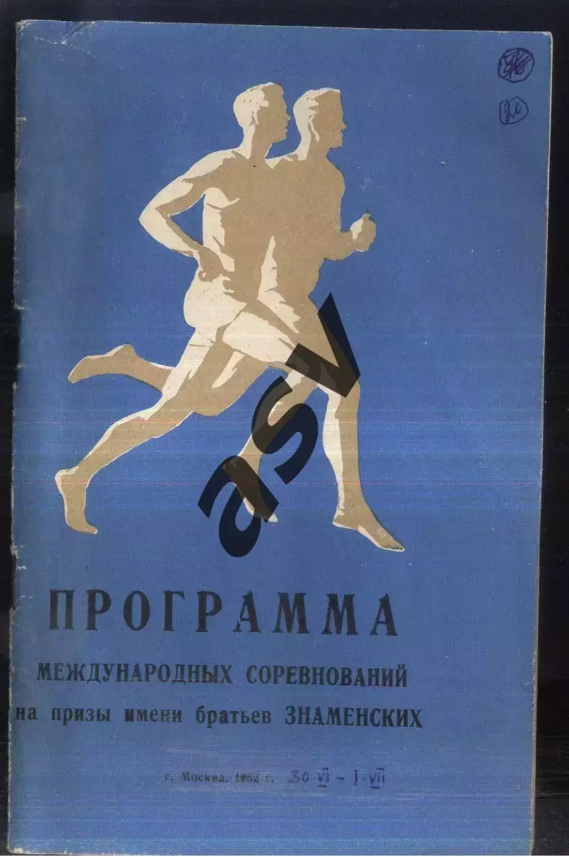 1962 Легкая Атлетика Призы братьев Знаменских — 30-01.06-07.1962 Москва