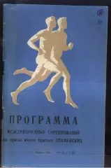 1962 Легкая Атлетика Призы братьев Знаменских — 30-01.06-07.1962 Москва