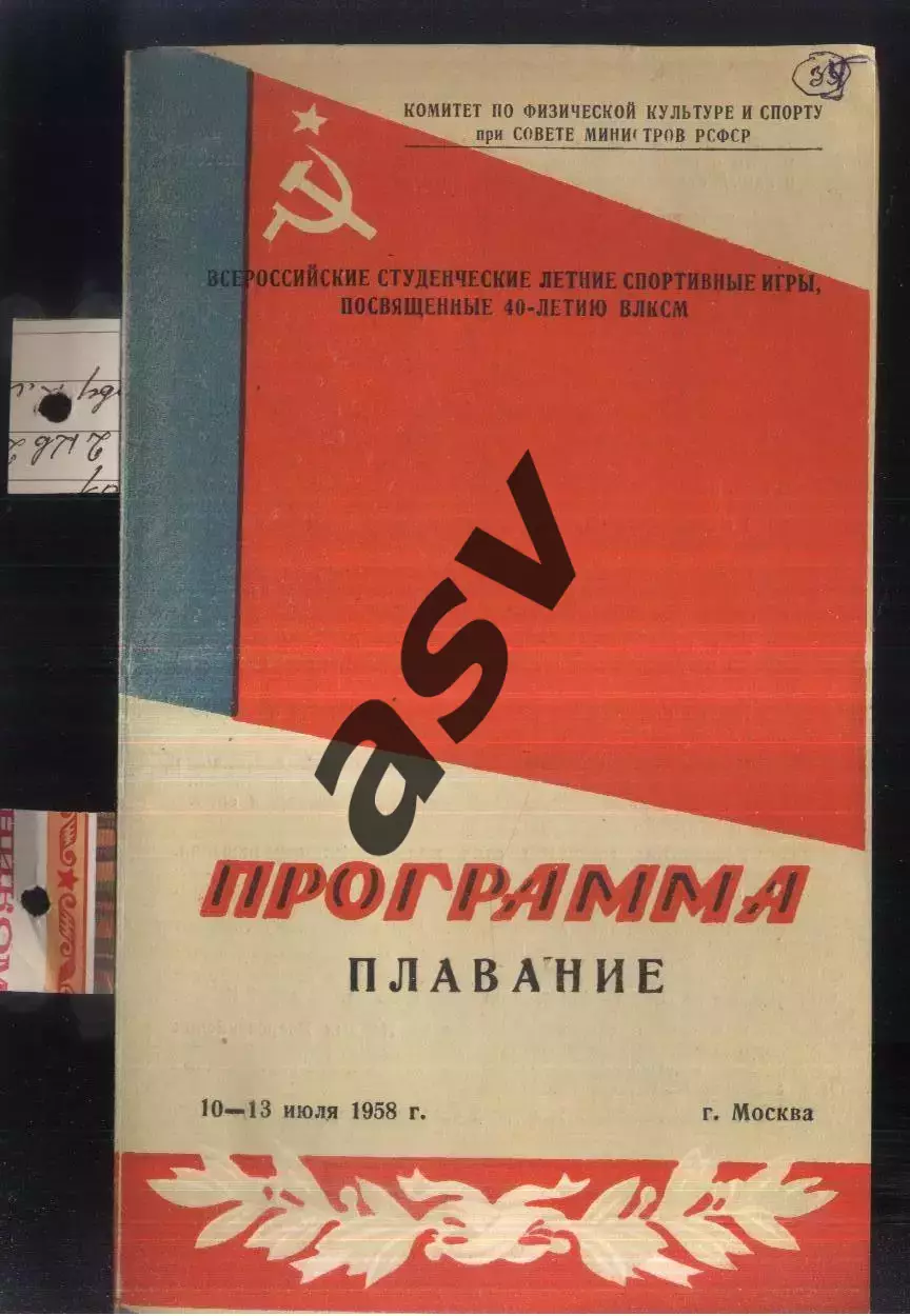 1958 Плавание. Всероссийские студенческие летние спортивные игры — 10-13.07.1958