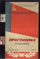 1958 Плавание. Всероссийские студенческие летние спортивные игры — 10-13.07.1958