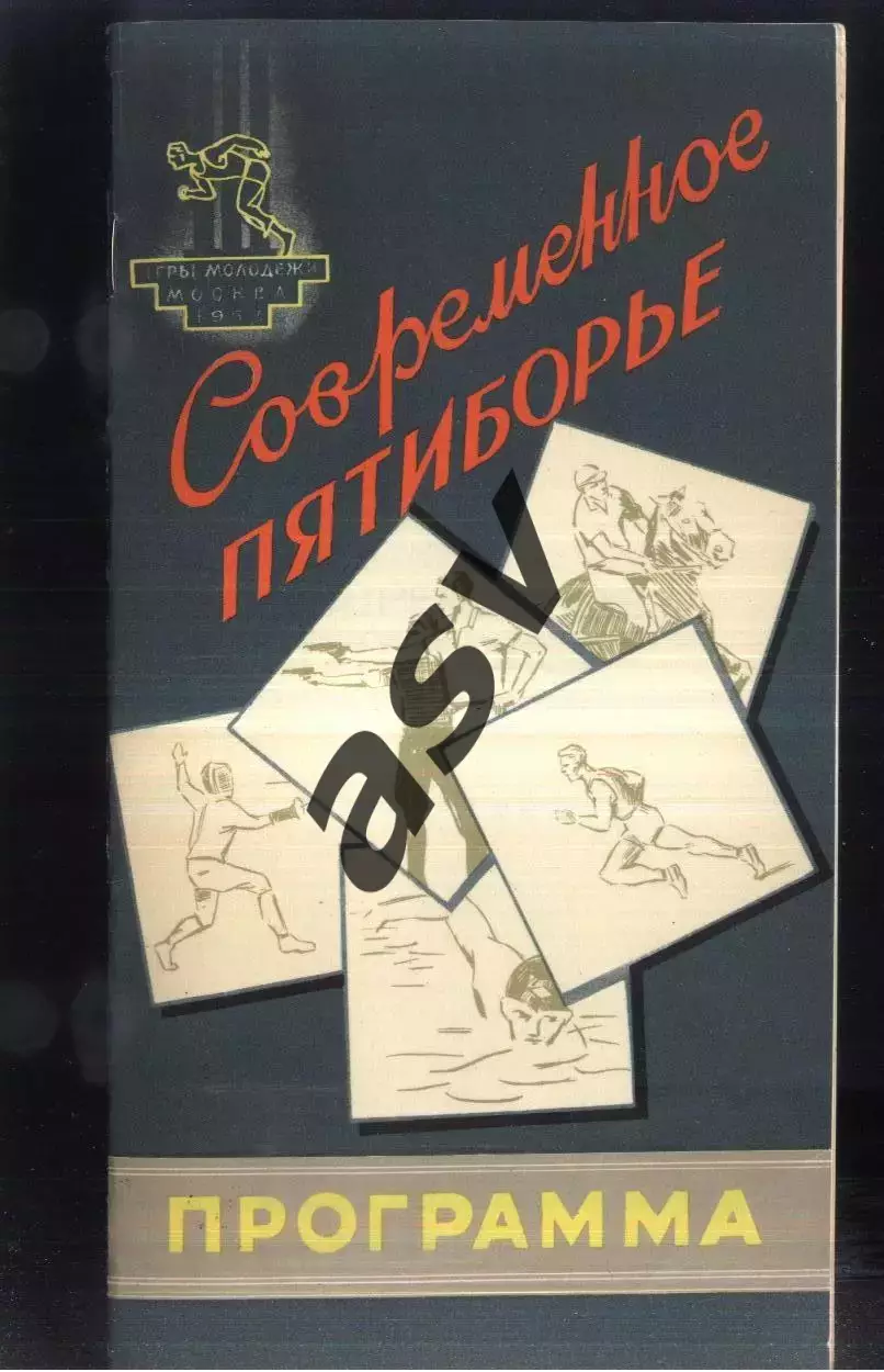 Современное пятиборье III Международные спортивные игры молодежи — 03-07.08.1957