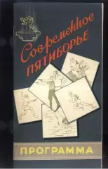 Современное пятиборье III Международные спортивные игры молодежи — 03-07.08.1957