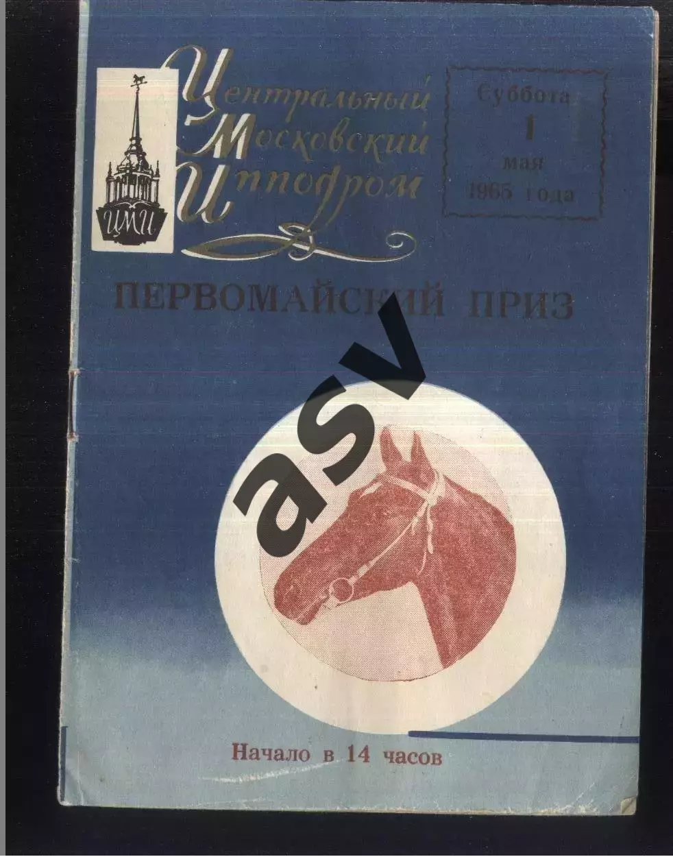 1965 Центральный Московский ипподром Первомайский приз — 01.05.1965 Москва