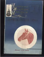 1965 Центральный Московский ипподром Первомайский приз — 01.05.1965 Москва
