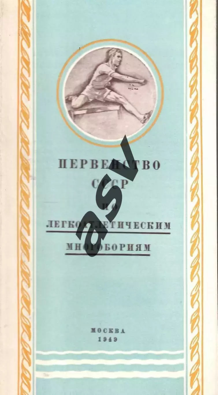 1949 Легкая Атлетика Первенство СССР Многоборье — 31.07-01.08.1949 Москва