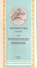 1949 Легкая Атлетика Первенство СССР Многоборье — 31.07-01.08.1949 Москва