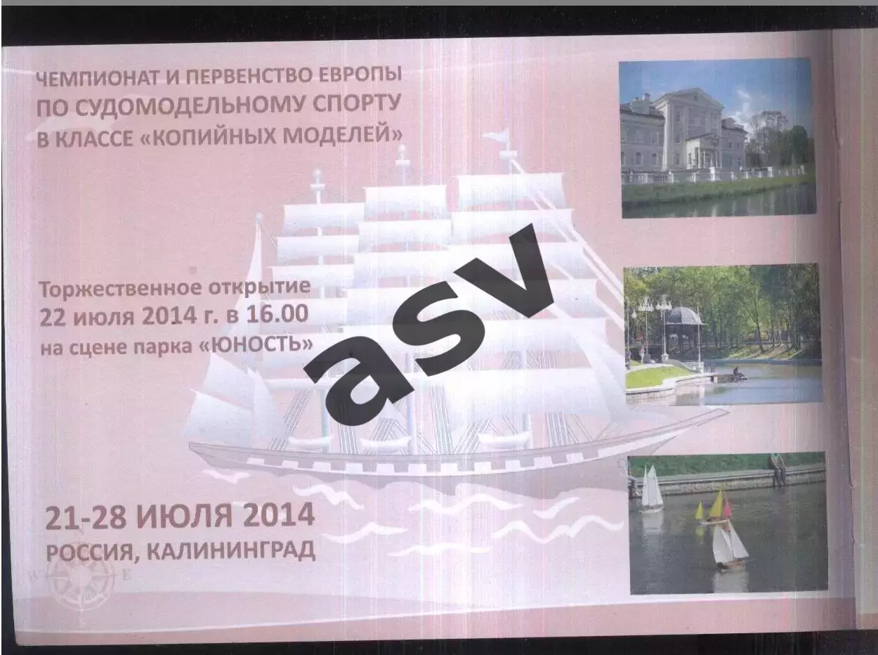 2014 Судомодельный спорт Чемпионат и Первенство Европы — 21-28.07.2014 Калинингр 1