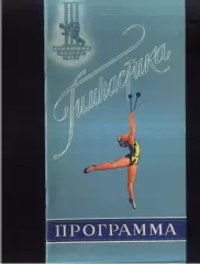 Гимнастика III Международные спортивные игры молодежи — 06-09.08.1957.