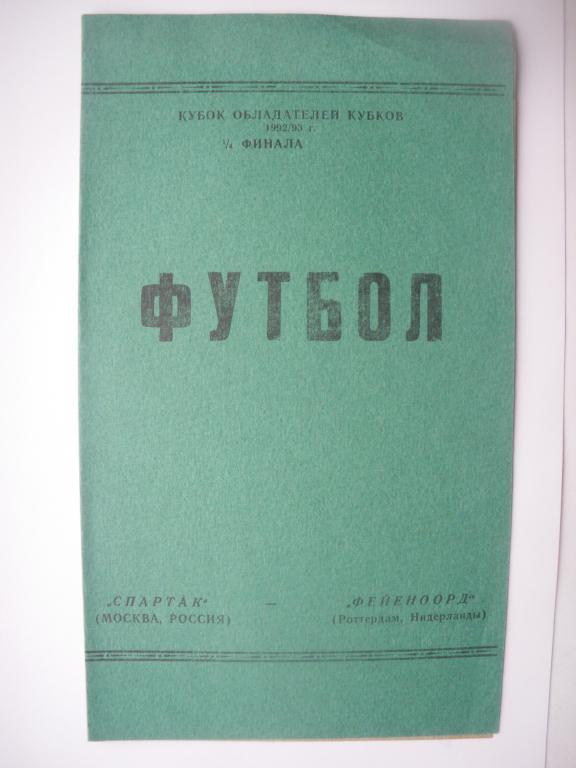 Спартак (Москва) - Фейеноорд (Голландия) 17.03.1993