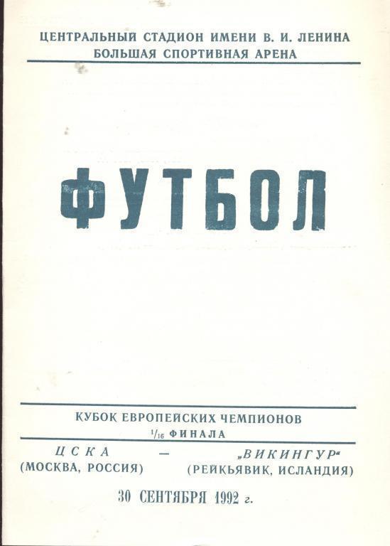 ЦСКА(Москва)-Викингур(ИСЛАНДИЯ)- 30.9.1992