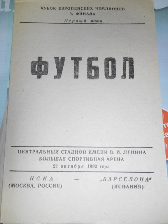 ЦСКА-Барселона (Испания) 21.10.1992