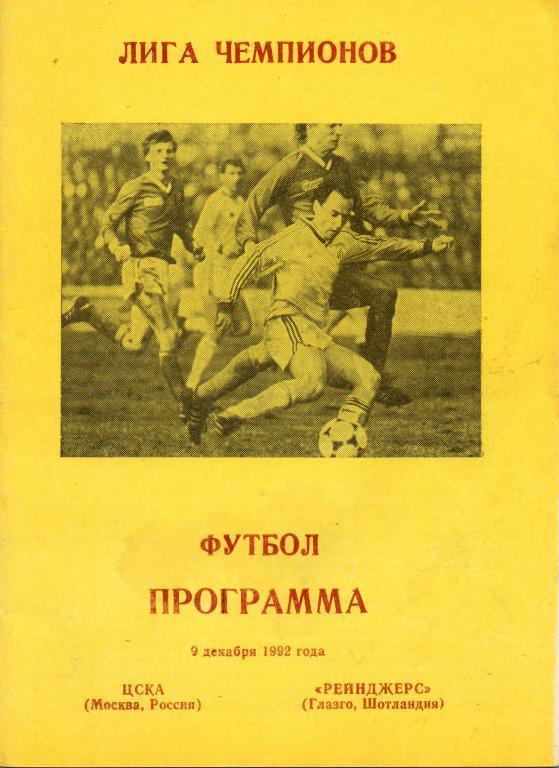 ЦСКА-Глазго Рейнджерс -9.12.1992..