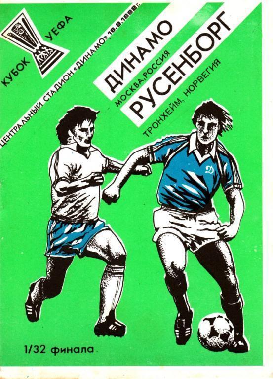 Динамо Москва-Русенборг 16.09.1992