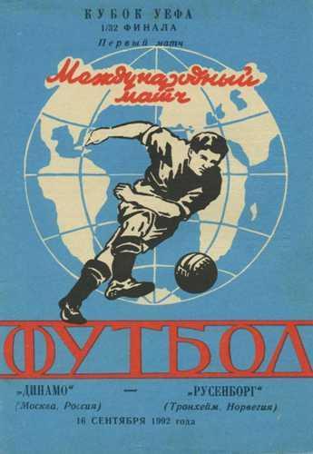 Динамо Москва-Русенборг 16.09.1992