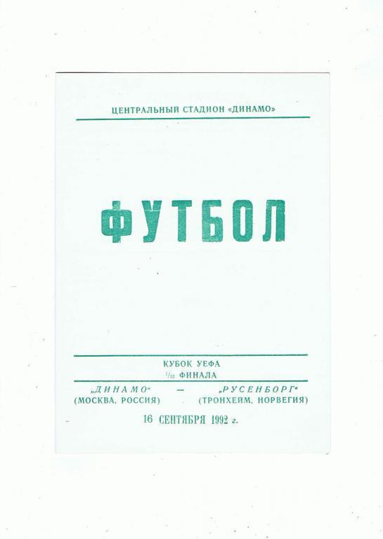 Динамо Москва-Русенборг 16.09.1992