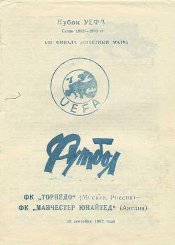 Торпедо Москва, Россия - Манчестер Юнайтед Манчестер, Англия - 29 сентября 1992