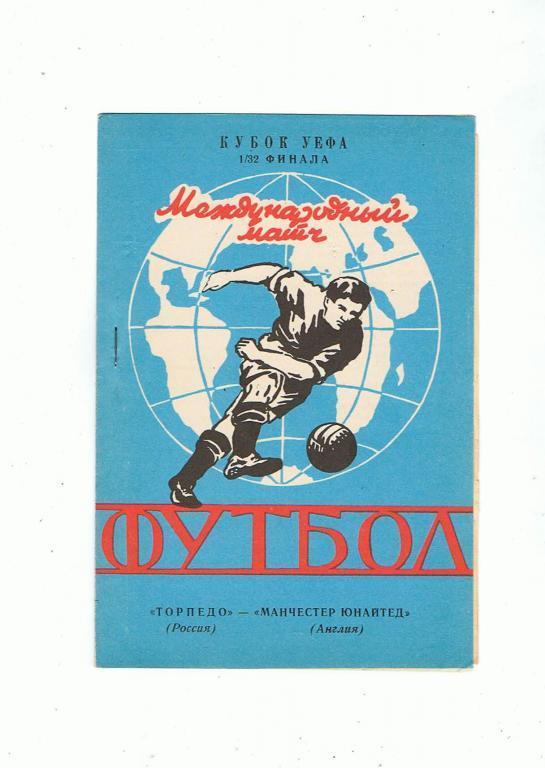 Торпедо Москва, Россия - Манчестер Юнайтед Манчестер, Англия - 29 сентября 1992